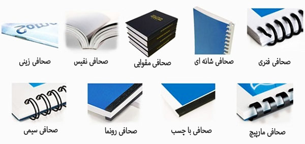 انواع صحافی کتاب - چاپ معین