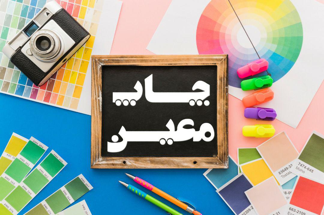 مراحل چاپ کتاب در چاپ معین