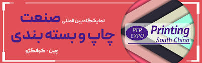 نمایشگاه بین المللی صنعت چاپ و بسته بندی چین گوانگژو